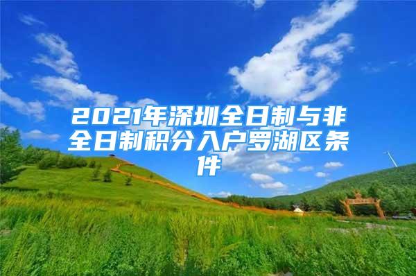 2021年深圳全日制与非全日制积分入户罗湖区条件