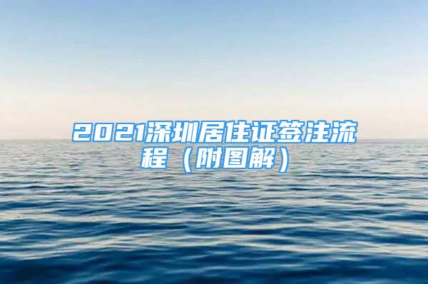 2021深圳居住证签注流程（附图解）
