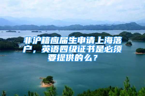 非沪籍应届生申请上海落户，英语四级证书是必须要提供的么？