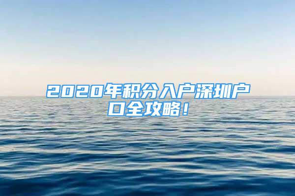 2020年积分入户深圳户口全攻略！
