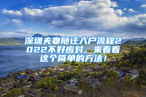 深圳夫妻随迁入户流程2022不好应对，来看看这个简单的方法！