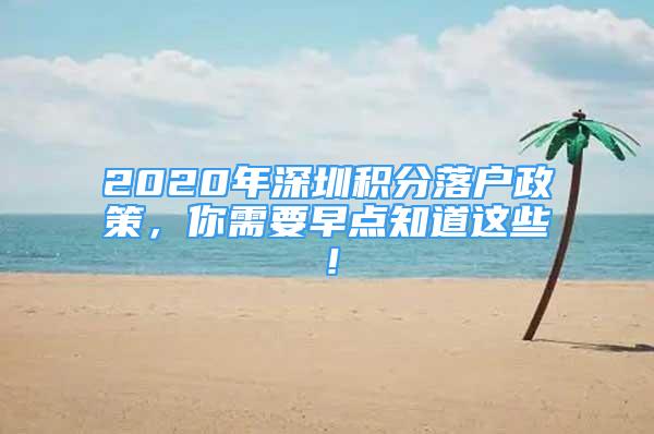 2020年深圳积分落户政策，你需要早点知道这些！