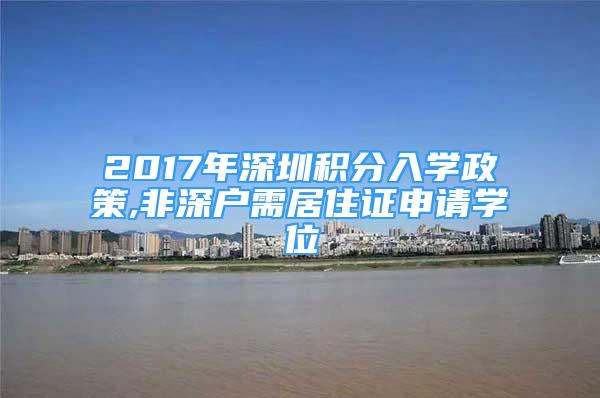 2017年深圳积分入学政策,非深户需居住证申请学位