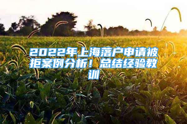 2022年上海落户申请被拒案例分析！总结经验教训