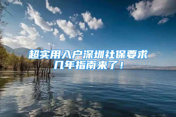 超实用入户深圳社保要求几年指南来了！