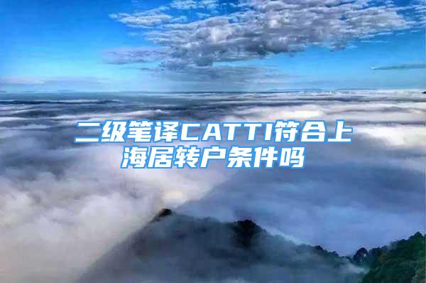 二级笔译CATTI符合上海居转户条件吗