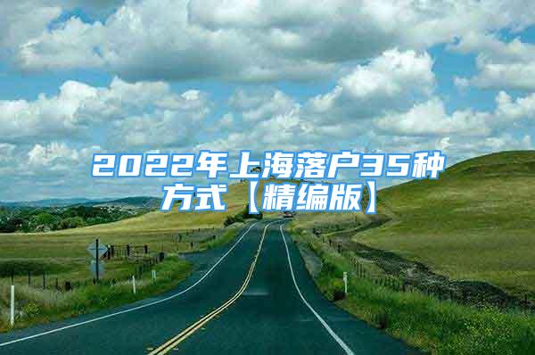 2022年上海落户35种方式【精编版】