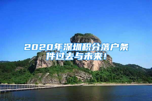 2020年深圳积分落户条件过去与未来！