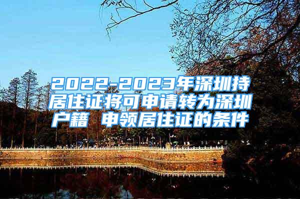 2022-2023年深圳持居住证将可申请转为深圳户籍 申领居住证的条件