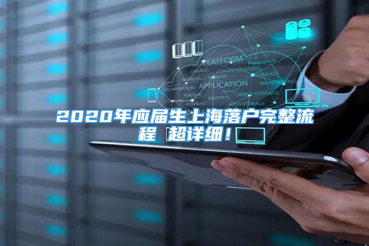 2020年应届生上海落户完整流程 超详细！