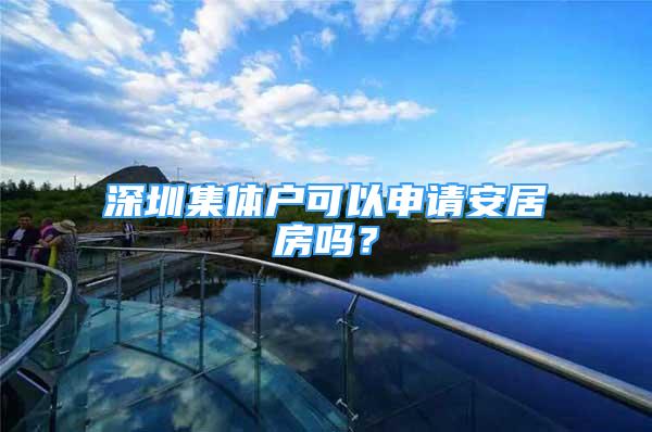 深圳集体户可以申请安居房吗？