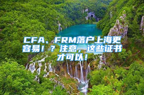 CFA、FRM落户上海更容易！？注意，这些证书才可以！