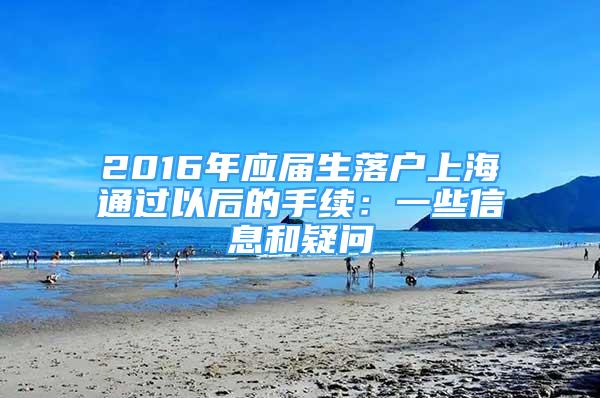 2016年应届生落户上海通过以后的手续：一些信息和疑问
