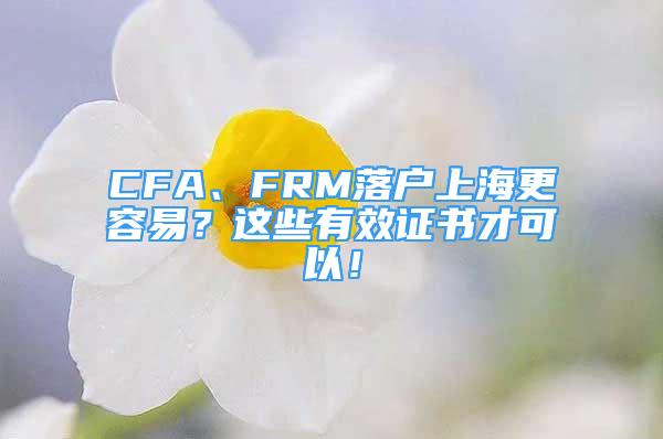 CFA、FRM落户上海更容易？这些有效证书才可以！