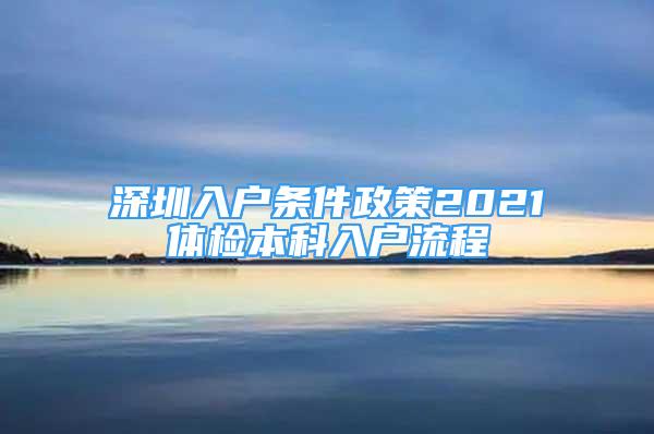深圳入户条件政策2021体检本科入户流程