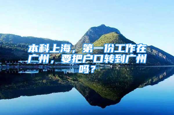 本科上海，第一份工作在广州，要把户口转到广州吗？