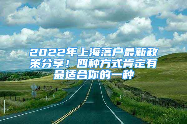 2022年上海落户最新政策分享！四种方式肯定有最适合你的一种