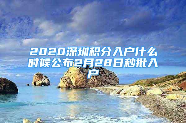 2020深圳积分入户什么时候公布2月28日秒批入户