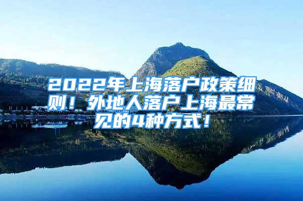 2022年上海落户政策细则！外地人落户上海最常见的4种方式！