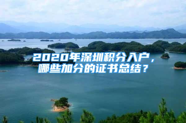 2020年深圳积分入户，哪些加分的证书总结？