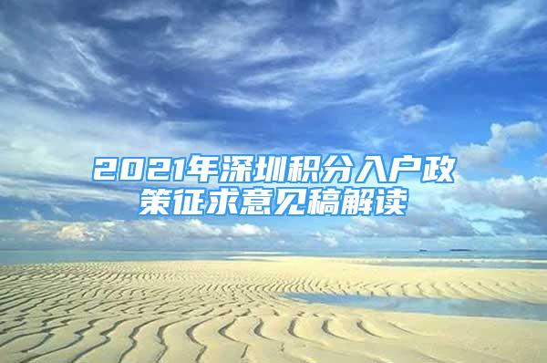2021年深圳积分入户政策征求意见稿解读