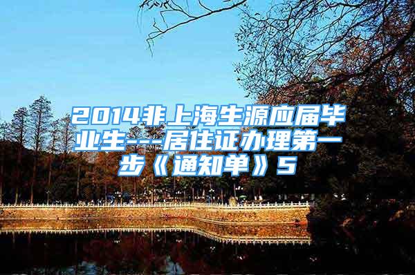 2014非上海生源应届毕业生---居住证办理第一步《通知单》5