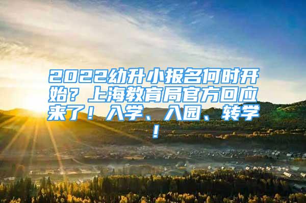 2022幼升小报名何时开始？上海教育局官方回应来了！入学、入园、转学！