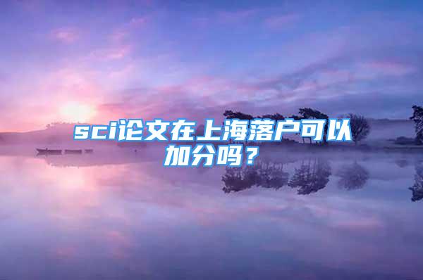 sci论文在上海落户可以加分吗？
