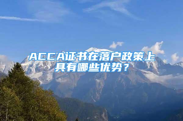 ACCA证书在落户政策上具有哪些优势？