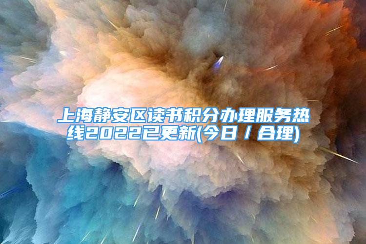 上海静安区读书积分办理服务热线2022已更新(今日／合理)