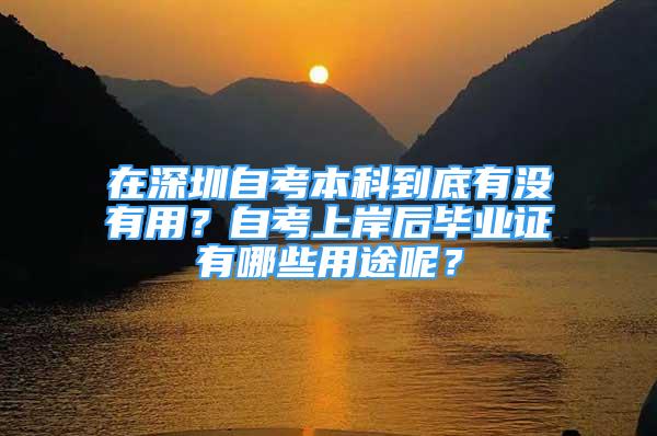 在深圳自考本科到底有没有用？自考上岸后毕业证有哪些用途呢？