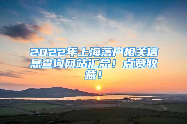 2022年上海落户相关信息查询网站汇总！点赞收藏！