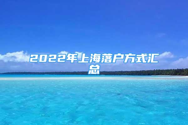 2022年上海落户方式汇总