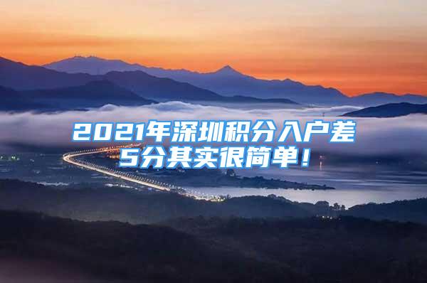 2021年深圳积分入户差5分其实很简单！