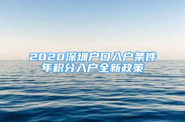 2020深圳户口入户条件年积分入户全新政策