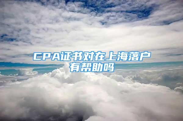 CPA证书对在上海落户有帮助吗
