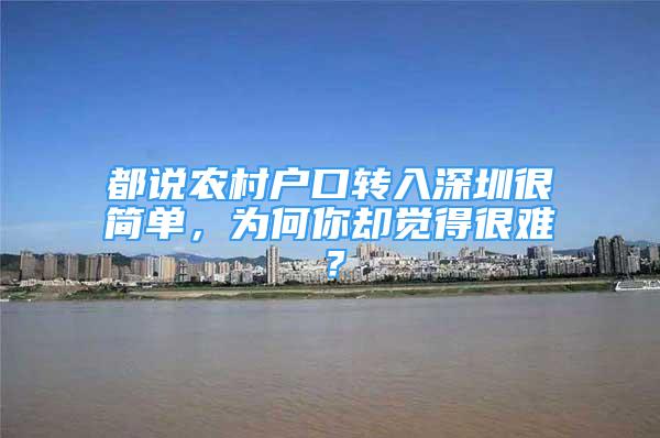 都说农村户口转入深圳很简单，为何你却觉得很难？