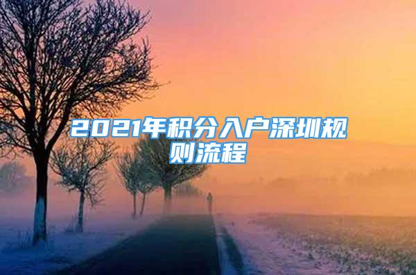 2021年积分入户深圳规则流程