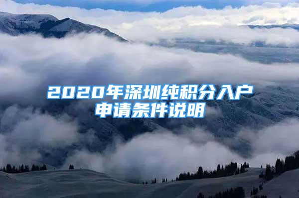 2020年深圳纯积分入户申请条件说明