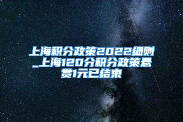 上海积分政策2022细则_上海120分积分政策悬赏1元已结束