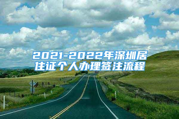 2021-2022年深圳居住证个人办理签注流程