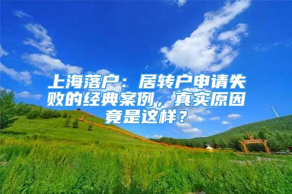 上海落户：居转户申请失败的经典案例，真实原因竟是这样？