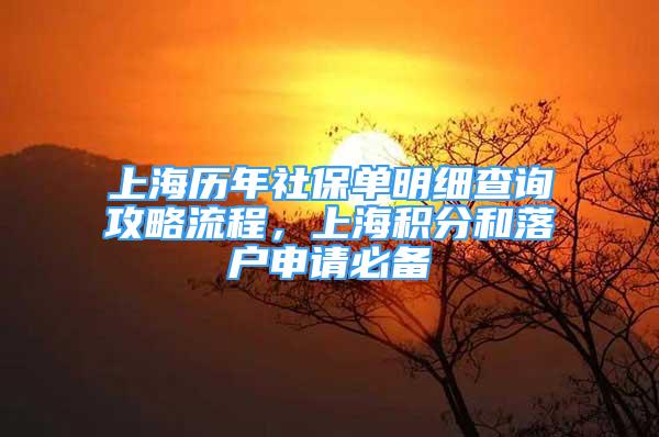 上海历年社保单明细查询攻略流程，上海积分和落户申请必备