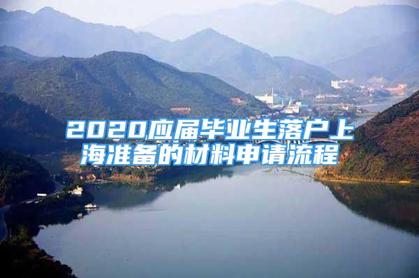 2020应届毕业生落户上海准备的材料申请流程