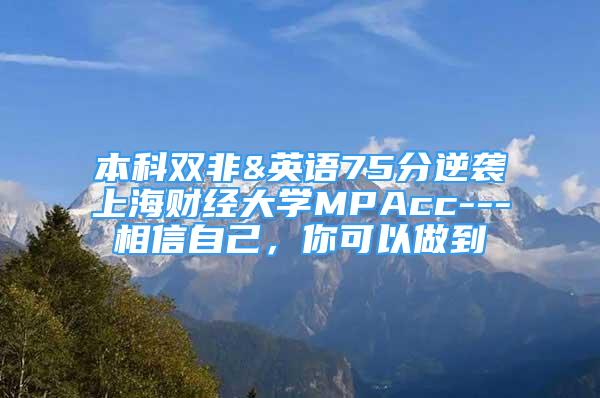 本科双非&英语75分逆袭上海财经大学MPAcc---相信自己，你可以做到