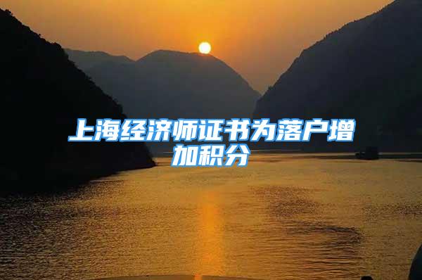 上海经济师证书为落户增加积分