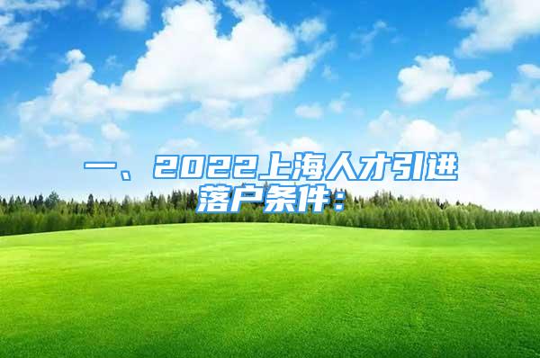 一、2022上海人才引进落户条件：