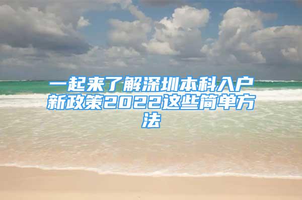 一起来了解深圳本科入户新政策2022这些简单方法