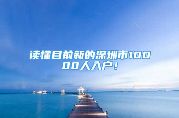 读懂目前新的深圳市10000人入户！