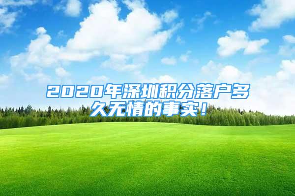 2020年深圳积分落户多久无情的事实！